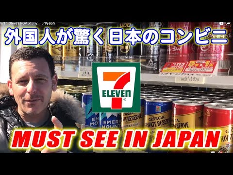 外国人が驚く日本のセブンイレブンの素晴らしさ！生活用品からお土産まで！第一弾！7-11 Part 1 Steve's POV