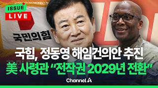 [????이슈를 켜라] [LIVE] 한미, 전작권 전환 놓고 온도차…국힘, '정동영 해임 건의안' 당론 채택 / 채널A