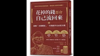 【傳媒訪問】好書推介:《花掉的錢都會自己流回來》
