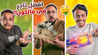 من افضل تاجر في فالكونز ????????