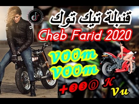 Cheb Farid 2021 - Voom Voom _ Raditini BarhouCh الحلوة و الروش - اغنية مفقودة لاصحاب تيك توك