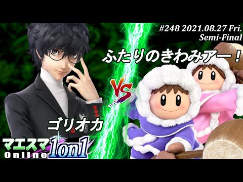 マエスマ1on1#248＜準決勝＞ゴリオカ(ジョーカー）VS ふたりのきわみアー！(アイスクライマー)【#スマブラSP/#マエスマ】【オンライン大会/SSBU】