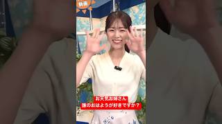 誰のおはようが好きですか?#お天気お姉さん #ウェザーニュース