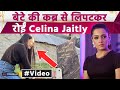 Celina Jaitly Emotional Video बेटे की कब्र पर पहुंच फूट फ�