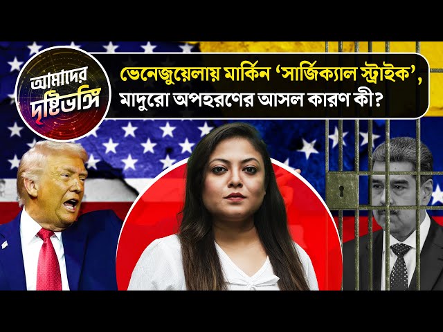 ভেনেজুয়েলায় মার্কিন ‘সার্জিক্যাল স্ট্রাইক’, মাদুরো অপহরণের আসল কারণ কী? দেখুন আমাদের দৃষ্টিভঙ্গি