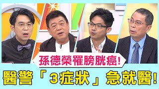 孫德榮頻血尿罹膀胱癌！醫警「3症狀」急就醫！【醫師好辣】必看精彩片段 孫德榮 鄭丞傑 陳榮堅