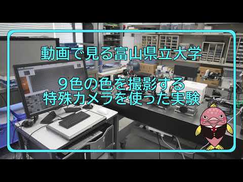 富山県立大学　動画で見る県大　9色の色を撮影する特殊カメラを使った実験