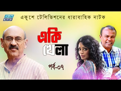 ধারাবাহিক নাটক ‘‘একি খেলা’’ পর্ব-০৭