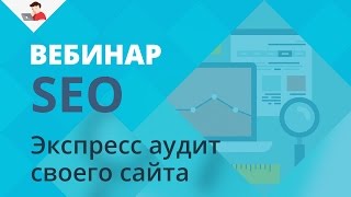 Экспресс аудит своего сайта