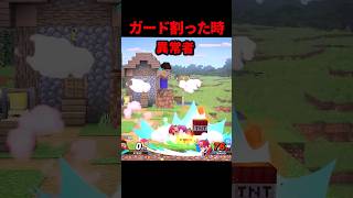 ガードを割った時の違い #スマブラ