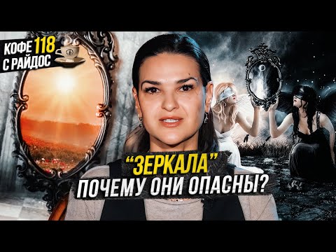 Зеркала - их мистика и негативное влияние в эзотерике / Кофе с Райдос #118