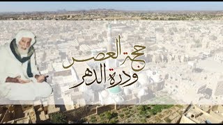 وثائقي يتناول حياة الإمام مجدالدين بن محمد المؤيدي عليه السلام (حجة العصر ودرة الدهر)