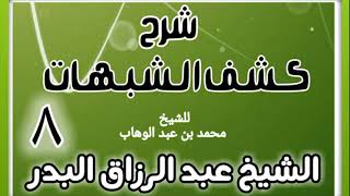 صورة 08 - شرح كشف الشبهات (عام 1428-1429 هـ) - الشيخ عبد الرزاق البدر