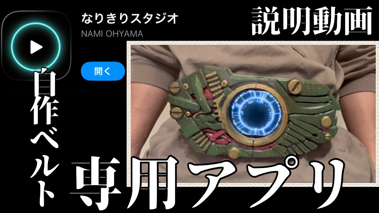 【なりきりスタジオ】オリジナル変身アイテムを作れるアプリ解説動画！