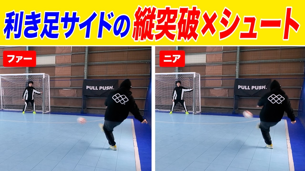 【利き足サイドの悩み解決！】相手の重心を操る縦突破ドリブルスキル×得点確率が大幅に上がるシュート理論