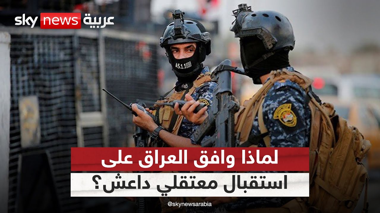 فيديو | لهذا السبب.. العراق وافق على استقبال مقاتلي داعش المعتقلين في سوريا | #التاسعة