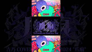 【#shorts 】阿修羅ちゃん/吉乃 歌わせて頂きました【#cover 】