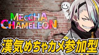 【めっちゃカメレオン】お前ら参加型！漢気めちゃカメ魅せてくれよ【歌衣メイカ】