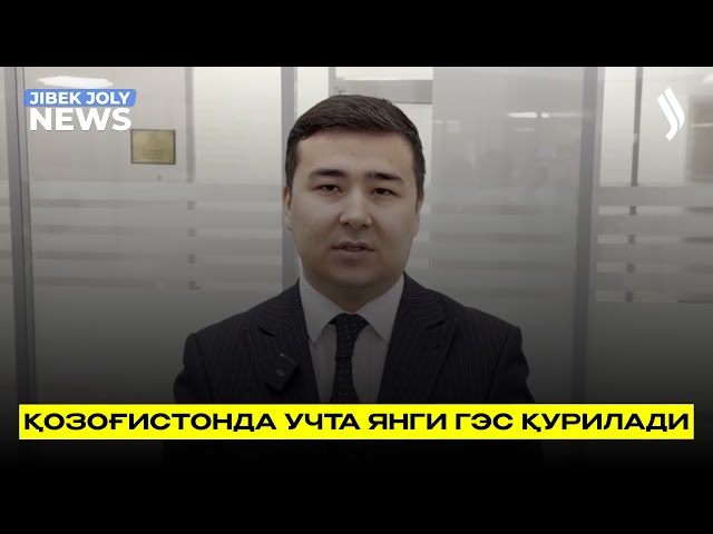 Қозоғистонда учта янги ГЭС қурилади