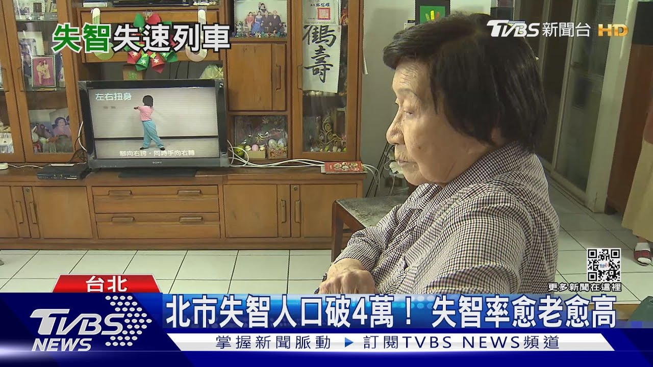 北市失智人口破4萬! 六年半243名長輩走失至今找不到人