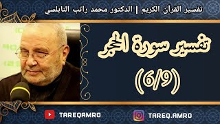 د.محمد راتب النابلسي - تفسير سورة الحجر ( 6 \ 9 )
