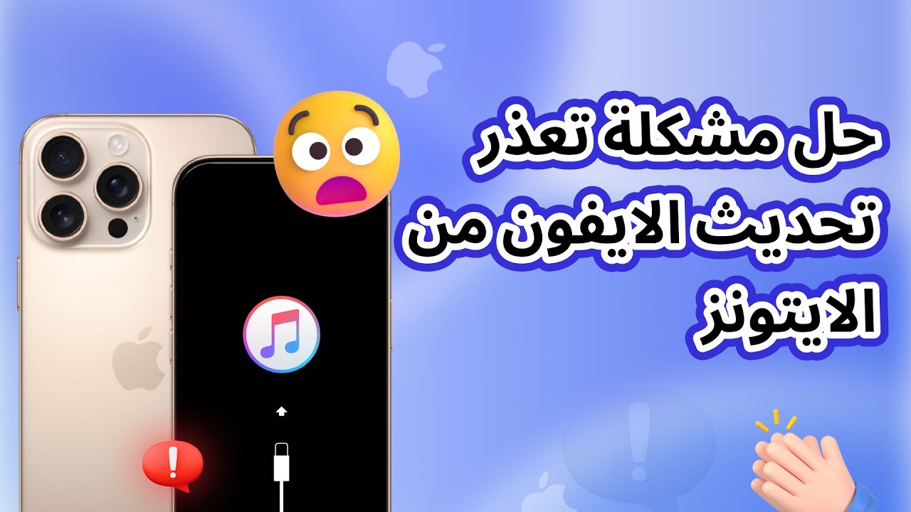 الايتونز لا يحدث الايفون