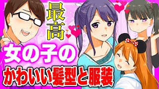 【フェルミ】※女の子のかわいい髪型と服装※女性のそそられる容姿【切り抜き/まとめ/三姉妹】
