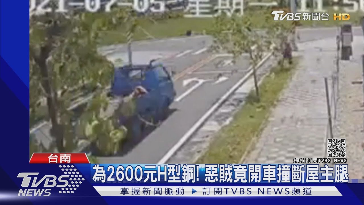 為2600元H型鋼!惡賊竟開車撞斷屋主腿