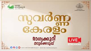Kerala Lottery Official Live | SUVARNA KERALAM | SK-66 | 08/21/2026
