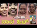 ನಾಟಿ ಹಿಟ್ Tagarupalya Nagabhushana Amrutha Prem Vasuki Vaibhav Umesh K Krupa