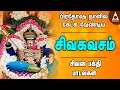 சிவ கவசம் | பிரதோஷ நாளில் கேட்க வேண்டிய சிவன் பக்தி பாடல்கள் | Pradosha Poojai | Siva Kavasam சிவ கவசம் | பிரதோஷ நாளில் கேட்க வேண்டிய சிவன் பக்தி பாடல்கள் | Pradosha Poojai | Siva Kavasam