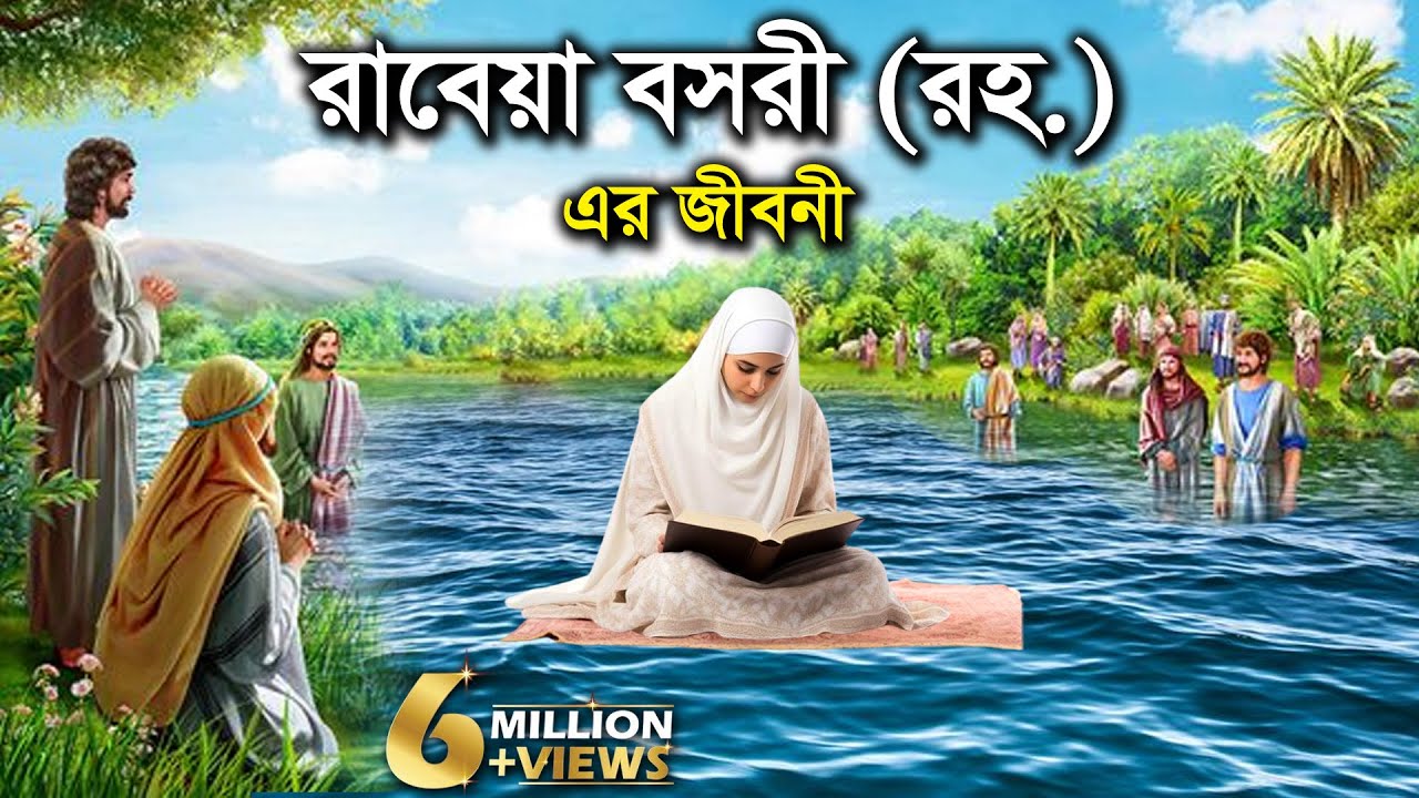 রাবেয়া বসরী (রহ.) এর জীবনী -  ইসলামিক কাহিনী কার্টুন ভিডিও Rabeya Bosri Jiboni islamic cartoon vedio