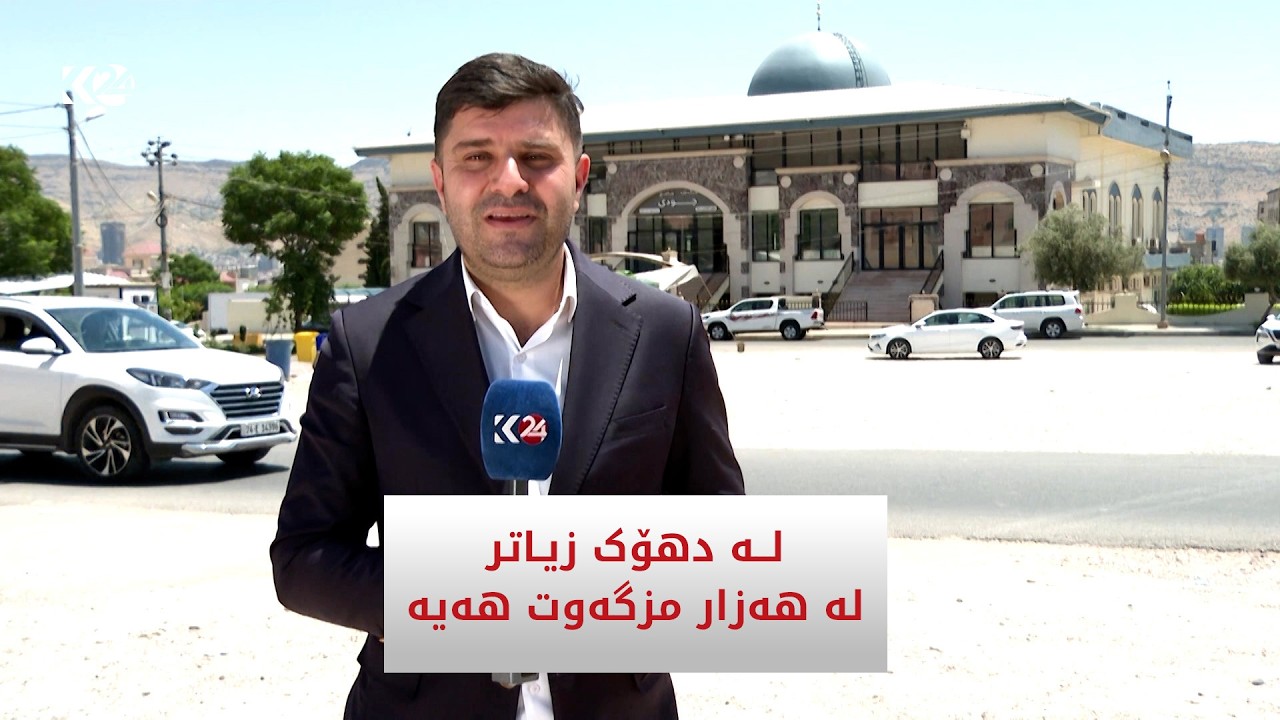 ڤیدیۆ | لە دهۆک زیاتر لە هەزار مزگەوت هەیە
