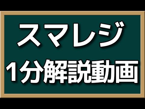 レジについて詳しく解説