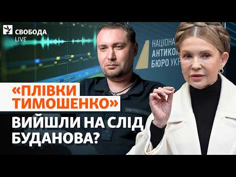 Нові деталі справи: Тимошенко «писав» агент НАБУ чи ГУР?  Копитін, Буданов, Арахамія | Свобода Live