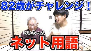 82歳のじいちゃんに色々なネット用語の意味を答えてもらったら爆笑したwww【腹筋崩壊】