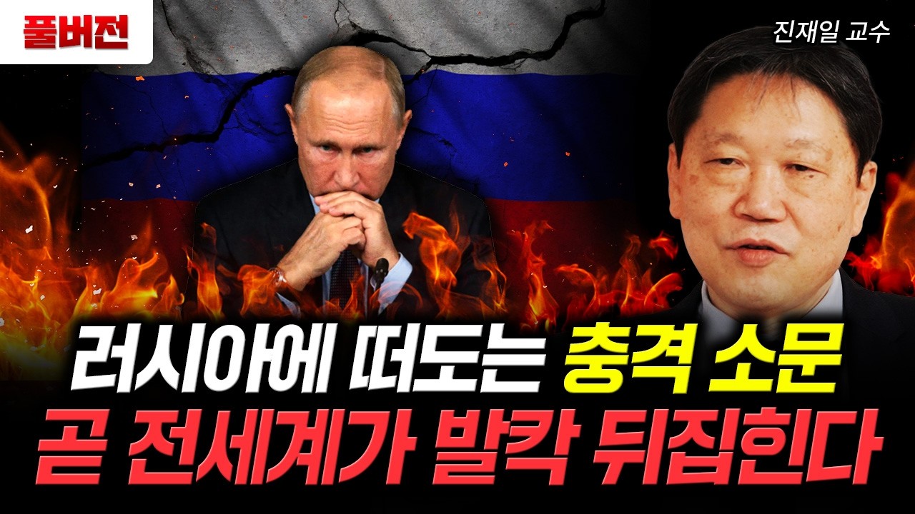러시아에 떠도는 충격 소문. 곧 전세계가 발칵 뒤집힌다｜진재일 교수 풀버전