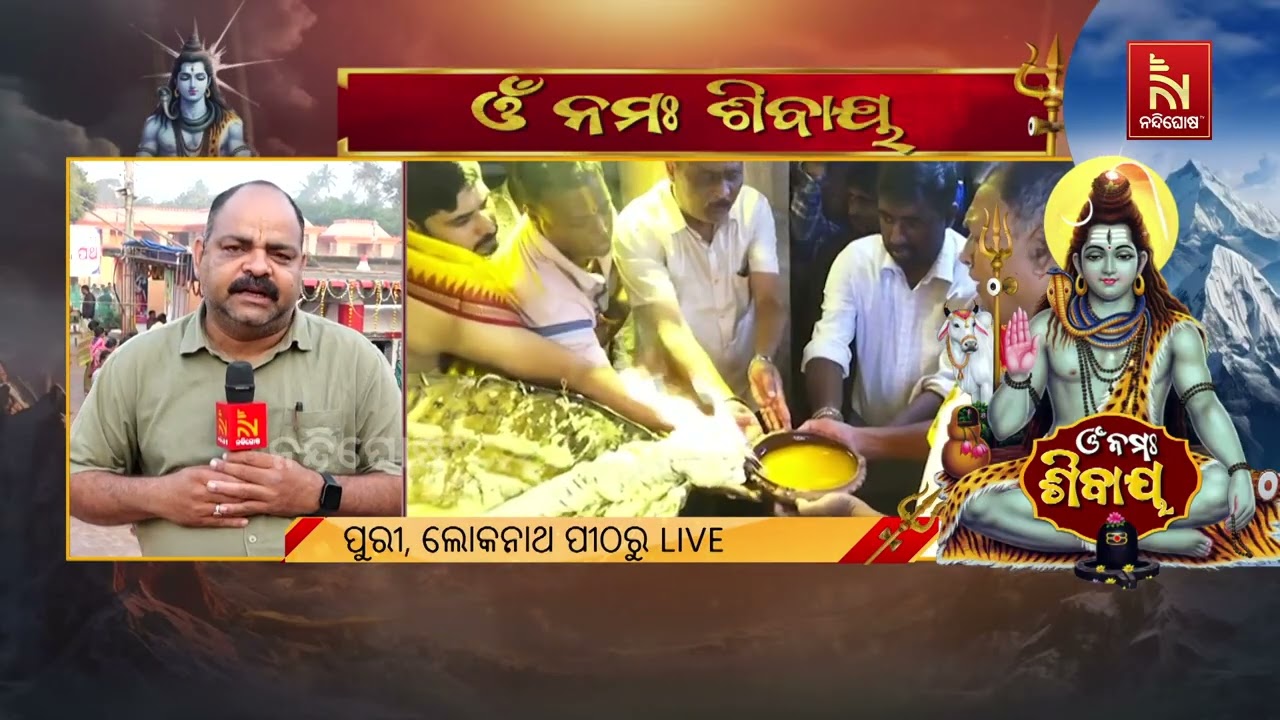 ମହାଶିବରାତ୍ରି ପାଇଁ ସଜେଇ ହୋଇଛି  ପୁରୀ ଶ୍ରୀଲୋକନାଥ ମନ୍ଦ?