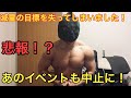 悲報!減量の目標を失ってしまいました・・・・