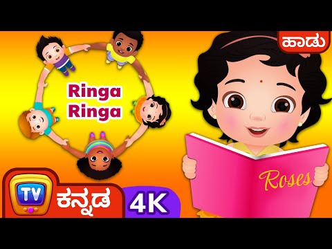 ಓ ಗುಲಾಬಿ ಹೂವೆ - (Ringa Ringa Roses Song) – ChuChu TV Kannada Nursery Rhymes in 4K for kids
