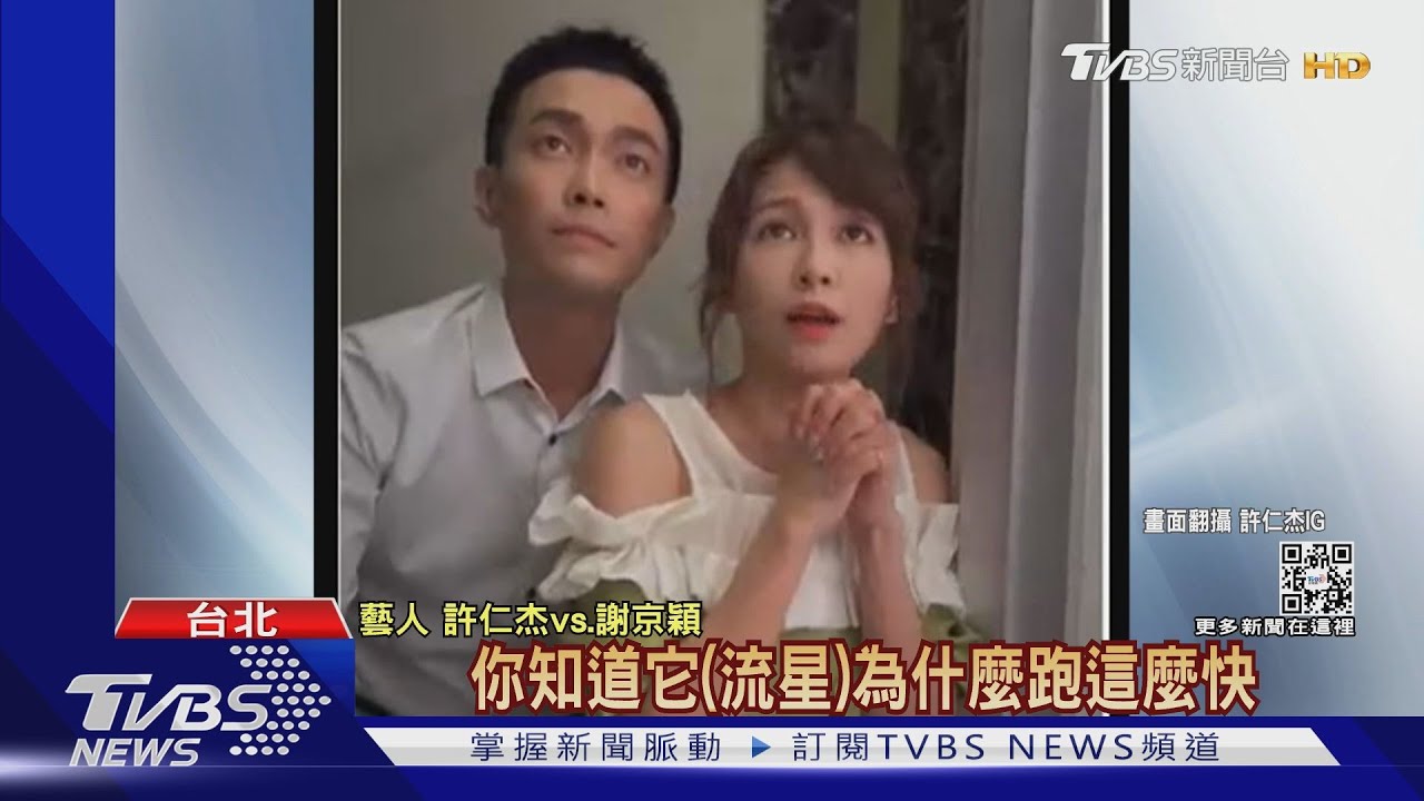 疑假戲真做!許仁杰爆婚變半夜密會謝京穎 雙雙駁斥