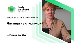  Частица НЕ с глаголами