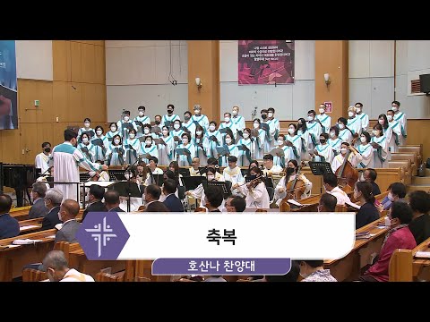 [22.08.07] 호산나 찬양대 - 축복 대표이미지