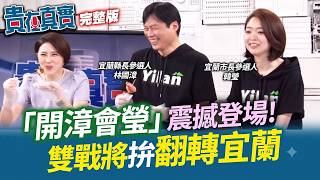 【貴在真實精彩完整版重現】宜蘭隊來了！林國漳+韓瑩重磅大合體！在地深耕30年對戰空降！誓言光復民主聖地！現實版人選之人回鄉！韓瑩端解方讓年輕人回家