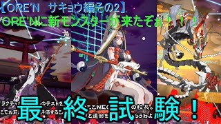 【ORE'N サキョウ編その2】ORE'Nに新モンスターが来たぞぉ！！！第6戦