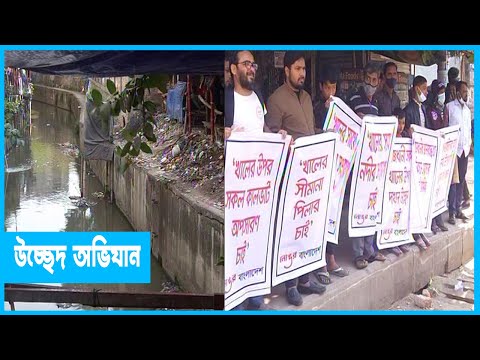 খাল রক্ষায় ৭ দফা দাবি