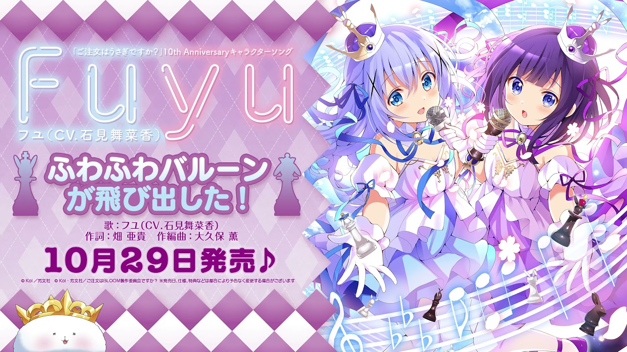 『ご注文はうさぎですか？』10thAnniversaryキャラクターソング「ふわふわバルーンが飛び出した！／フユ（CV.石見舞菜香）」試聴動画