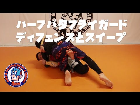 ハーフバタフライガードからのディフェンスとスイープ
