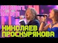 Игорь Николаев и Юлия Проскурякова - Две дороги, два пути 