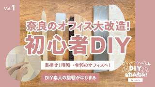【Vol.1】奈良のオフィス大改造！初心者DIY　目指せ！令和のオフィスへ！
